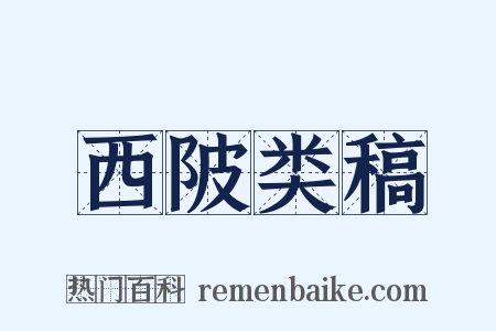 西陂类稿是什么意思的图片